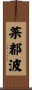 菜都波 Scroll