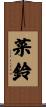 菜鈴 Scroll