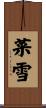 菜雪 Scroll