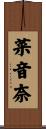 菜音奈 Scroll