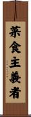 菜食主義者 Scroll