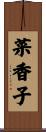 菜香子 Scroll