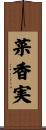 菜香実 Scroll