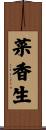 菜香生 Scroll
