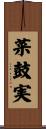 菜鼓実 Scroll