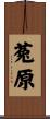 菟原 Scroll