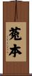 菟本 Scroll
