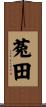 菟田 Scroll