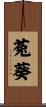 菟葵 Scroll