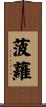 菠蘿 Scroll