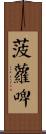 菠蘿啤 Scroll