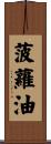 菠蘿油 Scroll