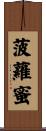 菠蘿蜜 Scroll