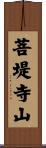 菩堤寺山 Scroll