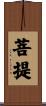 菩提 Scroll