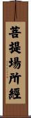 菩提場所經 Scroll