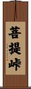 菩提峠 Scroll