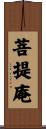菩提庵 Scroll