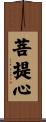 菩提心 Scroll