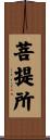 菩提所 Scroll