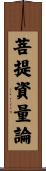 菩提資量論 Scroll