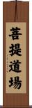 菩提道場 Scroll
