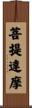 Bodhidharma Scroll