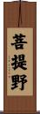 菩提野 Scroll