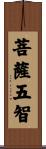 菩薩五智 Scroll
