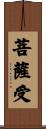 菩薩受 Scroll