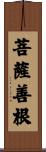 菩薩善根 Scroll