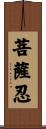 菩薩忍 Scroll