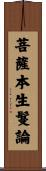 菩薩本生鬘論 Scroll