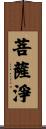 菩薩淨 Scroll