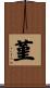 菫 Scroll