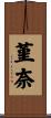 菫奈 Scroll