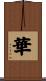 Flowers / Blooming / Splendid / China Scroll