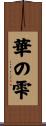 華の雫 Scroll