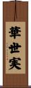 華世実 Scroll