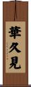 華久見 Scroll