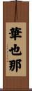 華也那 Scroll