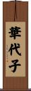 華代子 Scroll