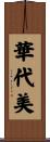 華代美 Scroll