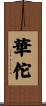 Hua Tuo Scroll