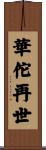 華佗再世 Scroll