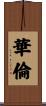 Warren Scroll