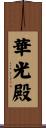 華光殿 Scroll