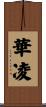 華凌 Scroll
