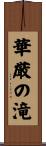 華厳の滝 Scroll