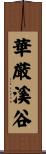 華厳溪谷 Scroll